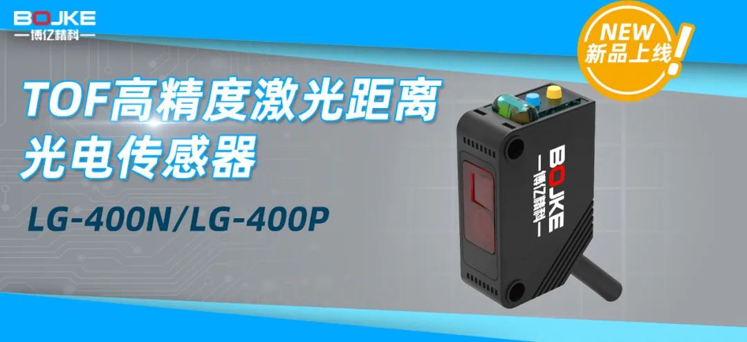 博亿精科-“新品”TOF激光距离光电传感器 LG-400N/LG-400P